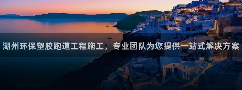 4633333开奖结果4176一点红：湖州环保塑胶跑道工程施工，专业团队为您提供一站式解决方案