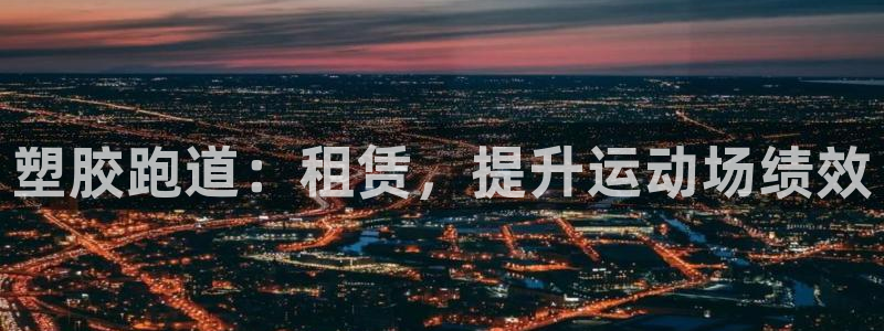红足一1世手机皇冠：塑胶跑道：租赁，提升运动场绩效