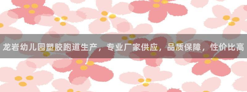 红足1世足球：龙岩幼儿园塑胶跑道生产，专业厂家供应，品质保障，性价比高