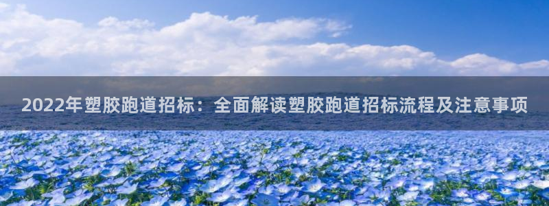 红足1世足球比分：2022年塑胶跑道招标：全面解读塑胶跑道招标流程及注意事项