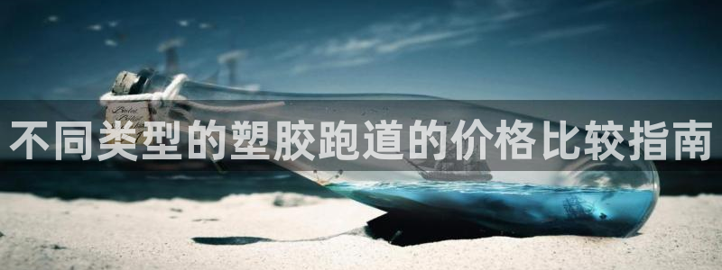 红足一1世比分：不同类型的塑胶跑道的价格比较指南