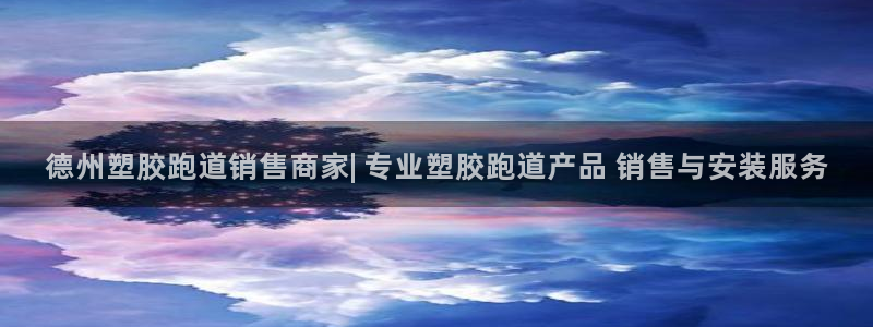 红足一1世皇冠登录：德州塑胶跑道销售商家| 专业塑胶跑道产品 销售与安装服务