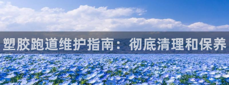 红足一1世77814：塑胶跑道维护指南：彻底清理和保养