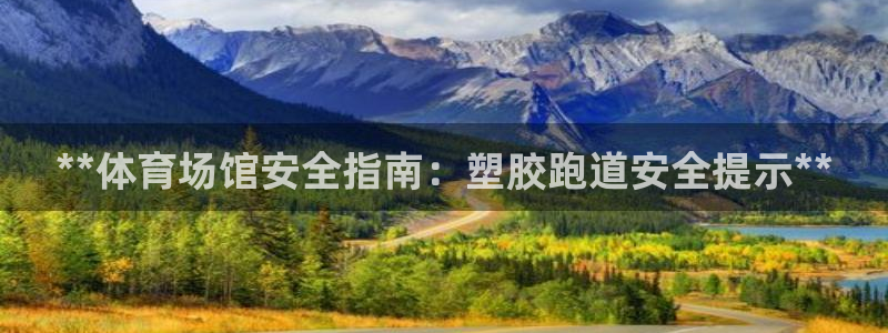 红足网足球直播：**体育场馆安全指南：塑胶跑道安全提示**