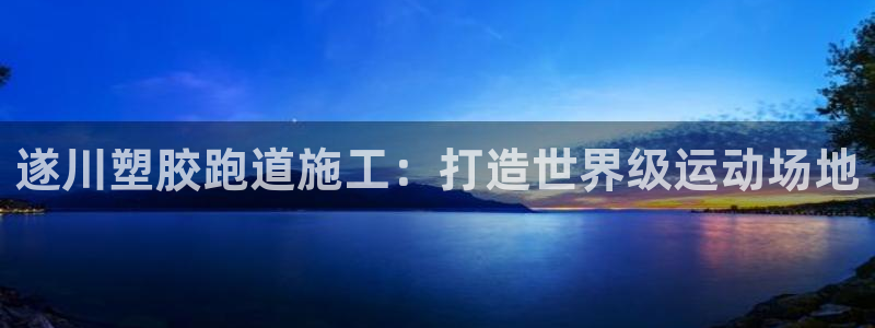 红足一：遂川塑胶跑道施工：打造世界级运动场地