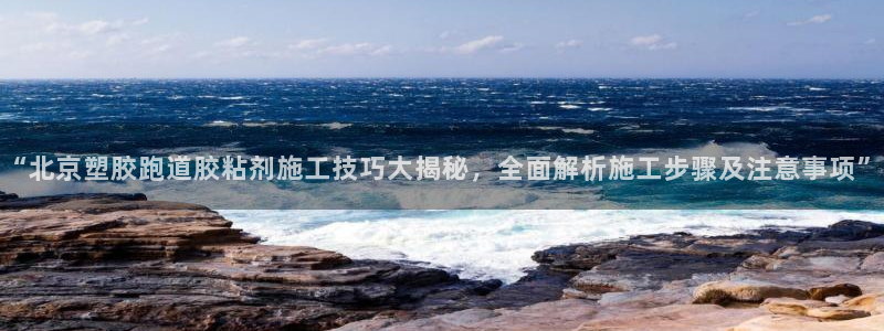 红足足球网：“北京塑胶跑道胶粘剂施工技巧大揭秘，全面解析施工步骤及注意事项”