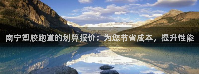红足1世足球比分：南宁塑胶跑道的划算报价：为您节省成本，提升性能