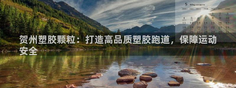 777814红·足一世比分：贺州塑胶颗粒：打造高品质塑胶跑道，保障运动
安全