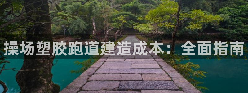 红足一1世手机版新皇冠：操场塑胶跑道建造成本：全面指南