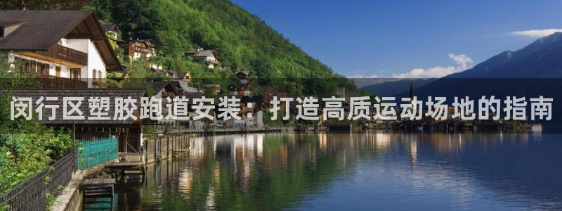 333814红足1世：闵行区塑胶跑道安装：打造高质运动场地的指南