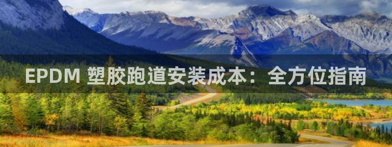 红足一1世官网足球推荐真人：EPDM 塑胶跑道安装成本：全方位指南