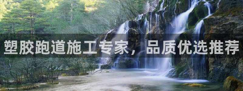 红足1世手机板：塑胶跑道施工专家，品质优选推荐