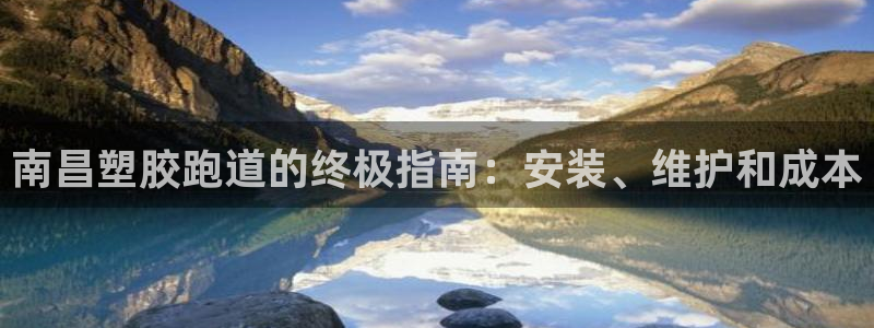 红姐现场直播开奖记录：南昌塑胶跑道的终极指南：安装、维护和成本