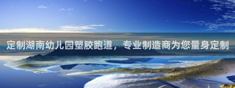 红足一1世比分球探：定制湖南幼儿园塑胶跑道，专业制造商为您量身定制