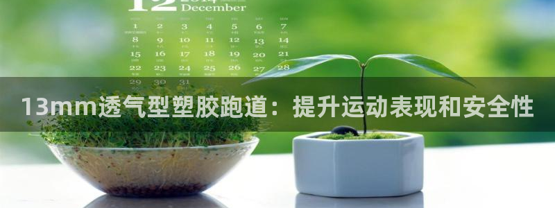 红足l一世开奖现场62ty：13mm透气型塑胶跑道：提升运动表现和安全性