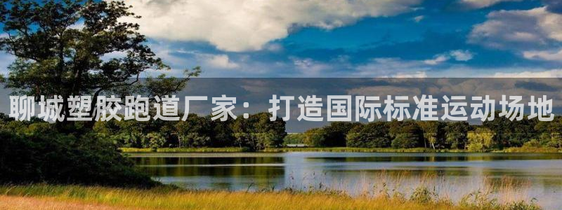 红足一1世666814最新结果：聊城塑胶跑道厂家：打造国际标准运动场地