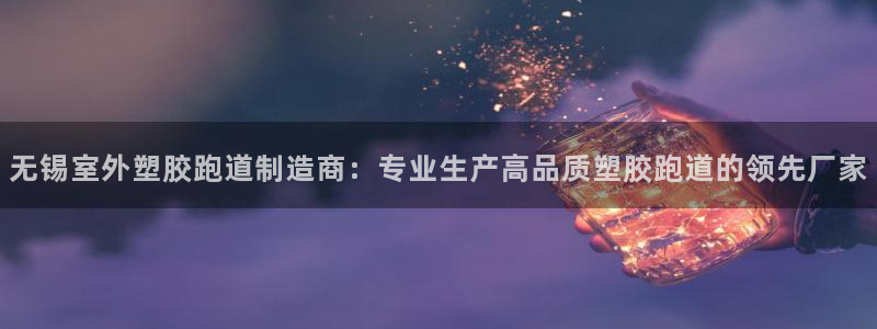 红足一1世666814最新结果：无锡室外塑胶跑道制造商：专业生产高品质塑胶跑道的领先厂家