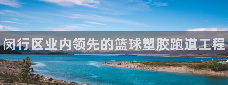红足1世足球比分预测：闵行区业内领先的篮球塑胶跑道工程