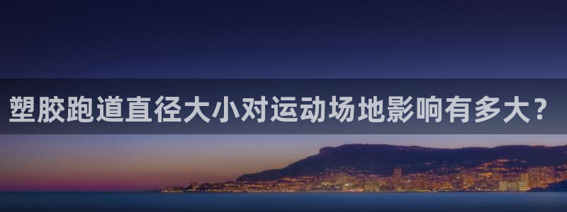 红足1世足球比分 localhost：塑胶跑道直径大小对运动场地影响有多大？